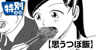 思うつぼ飯