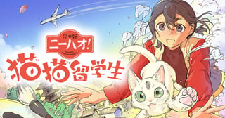 ニーハオ!　猫猫留学生