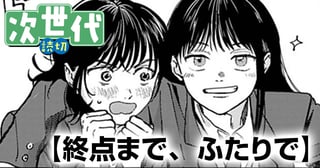 終点まで、ふたりで