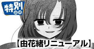 由花緒リニューアル
