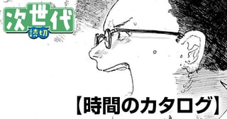 時間のカタログ
