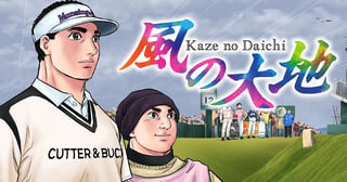 風の大地