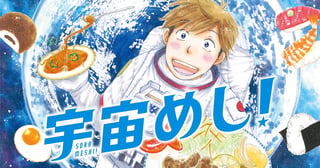 宇宙めし！