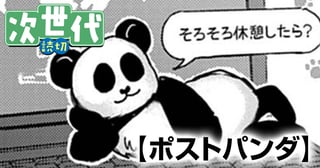 ポストパンダ