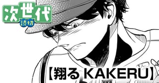 翔るKAKERU