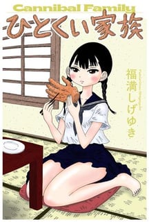 ひとくい家族