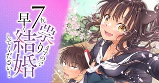 ７代祟りますので早く結婚してください！