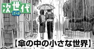 傘の中の小さな世界