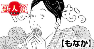 もなか(青年漫画賞・編集長賞)