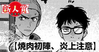 焼肉初陣、炎上注意(青年漫画賞・細野不二彦賞)