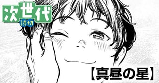真昼の星