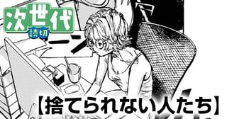 捨てられない人たち
