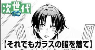 それでもガラスの服を着て