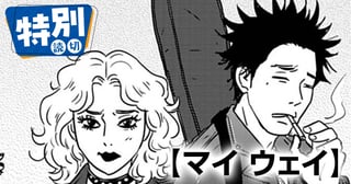 マイ ウェイ