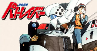 機動警察パトレイバー