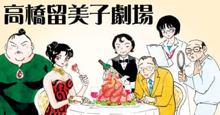 高橋留美子劇場