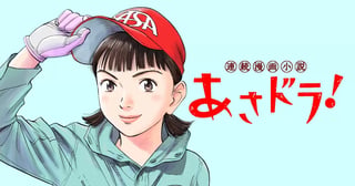 あさドラ!