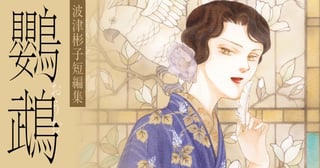 波津彬子短編集 鸚鵡
