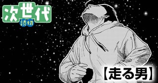 走る男