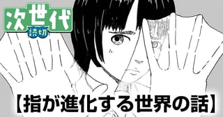 指が進化する世界の話