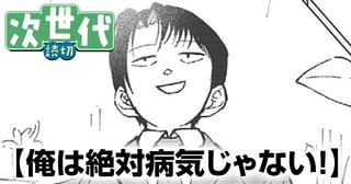 俺は絶対病気じゃない！