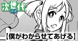 僕がわからせてあげる