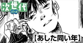 あした同い年