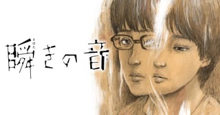 瞬きの音