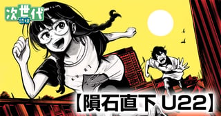 隕石直下U22