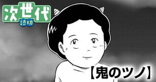 鬼のツノ