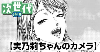 実乃莉ちゃんのカメラ