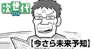 今さら未来予知