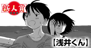 浅井くん(スペリオール新人作家大賞・佳作)