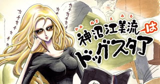 神沼江美流はドッグスタア