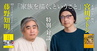 藤野知明×宮川サトシ　『名前のない病気』特別対談「家族を描く、ということ」