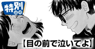 目の前で泣いてよ
