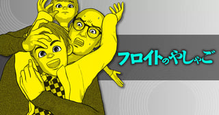 フロイトのやしゃご