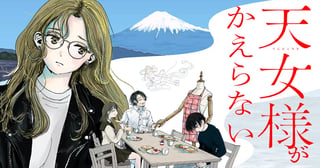 天女様がかえらない
