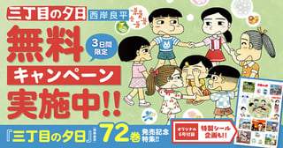 『三丁目の夕日』（西岸良平）72巻発売記念特集‼