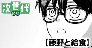 藤野と給食