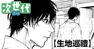 生地巡禮