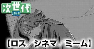 ロス／シネマ／ミーム
