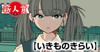 いきものきらい(スペリオール新人作家大賞・大賞)