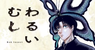 わるいむし