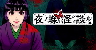 夜ノ蝶ハ怪シク談ル
