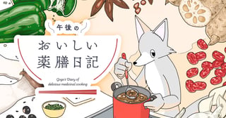 午後のおいしい薬膳日記