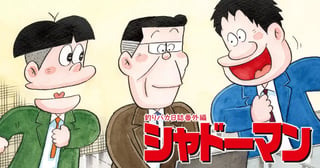 釣りバカ日誌番外編　シャドーマン