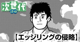 エッジリングの侵略