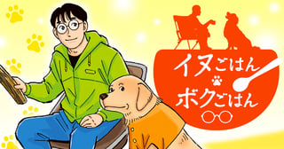 イヌごはんボクごはん