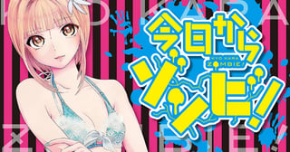 今日からゾンビ！